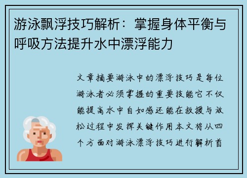 游泳飘浮技巧解析：掌握身体平衡与呼吸方法提升水中漂浮能力