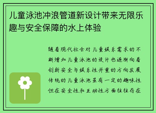 儿童泳池冲浪管道新设计带来无限乐趣与安全保障的水上体验