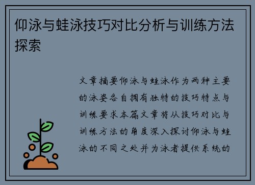 仰泳与蛙泳技巧对比分析与训练方法探索