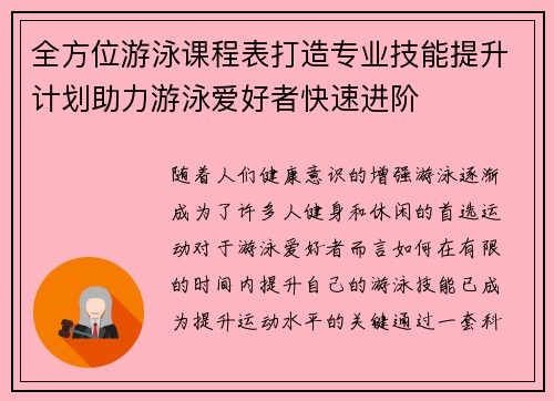 全方位游泳课程表打造专业技能提升计划助力游泳爱好者快速进阶