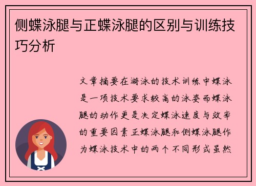 侧蝶泳腿与正蝶泳腿的区别与训练技巧分析