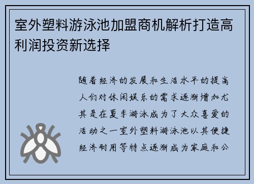 室外塑料游泳池加盟商机解析打造高利润投资新选择