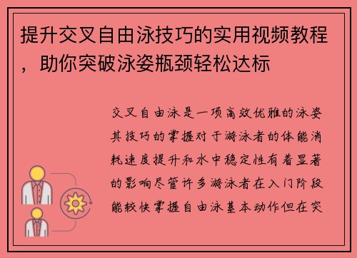 提升交叉自由泳技巧的实用视频教程，助你突破泳姿瓶颈轻松达标