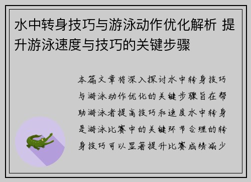 水中转身技巧与游泳动作优化解析 提升游泳速度与技巧的关键步骤