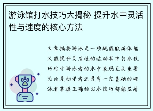 游泳馆打水技巧大揭秘 提升水中灵活性与速度的核心方法