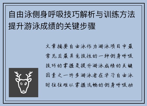 自由泳侧身呼吸技巧解析与训练方法提升游泳成绩的关键步骤