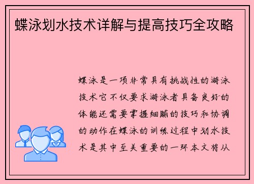 蝶泳划水技术详解与提高技巧全攻略