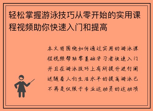 轻松掌握游泳技巧从零开始的实用课程视频助你快速入门和提高